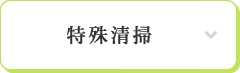 特殊清掃