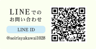 LINEでのお問い合わせ LINE ID @seirisyakawai1028
